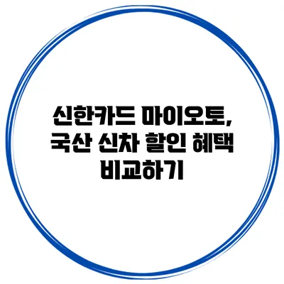 신한카드 마이오토, 국산 신차 할인 혜택 비교하기