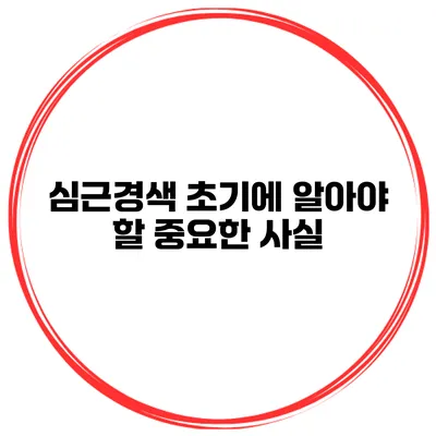 심근경색 초기에 알아야 할 중요한 사실