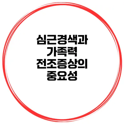 심근경색과 가족력 전조증상의 중요성
