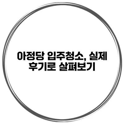 아정당 입주청소, 실제 후기로 살펴보기