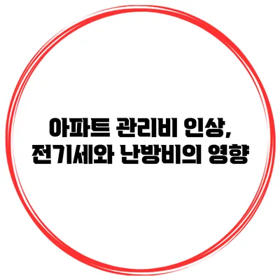 아파트 관리비 인상, 전기세와 난방비의 영향