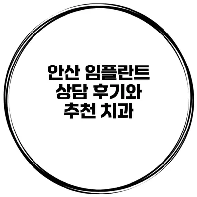 안산 임플란트 상담 후기와 추천 치과
