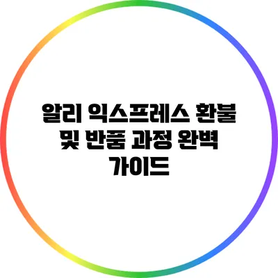 알리 익스프레스 환불 및 반품 과정 완벽 가이드
