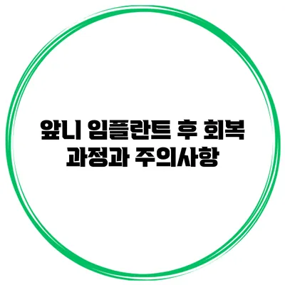 앞니 임플란트 후 회복 과정과 주의사항