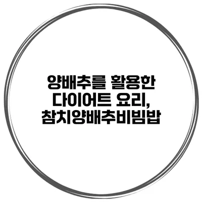 양배추를 활용한 다이어트 요리, 참치양배추비빔밥
