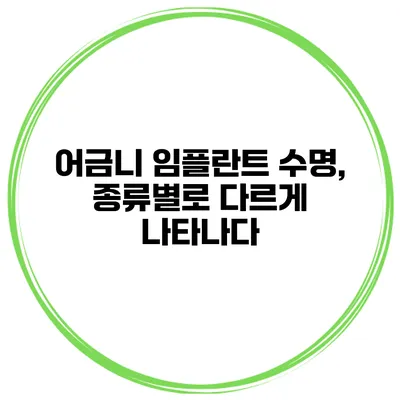 어금니 임플란트 수명, 종류별로 다르게 나타나다
