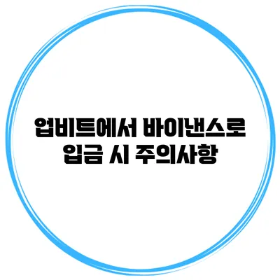 업비트에서 바이낸스로 입금 시 주의사항