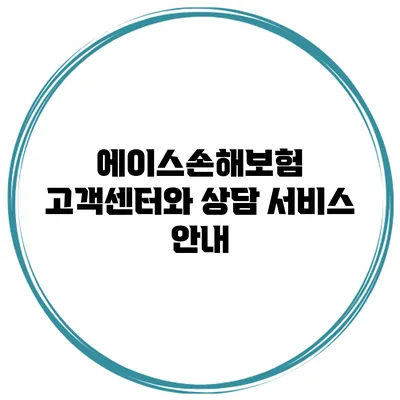 에이스손해보험 고객센터와 상담 서비스 안내