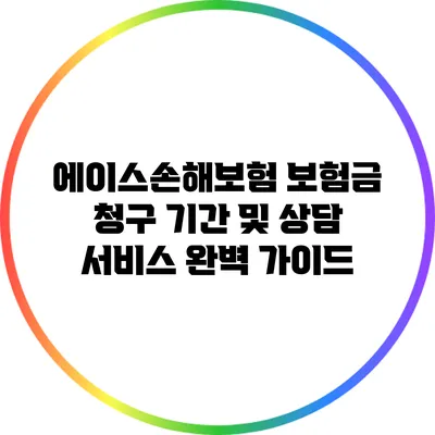 에이스손해보험 보험금 청구 기간 및 상담 서비스 완벽 가이드