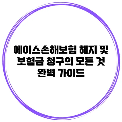 에이스손해보험 해지 및 보험금 청구의 모든 것: 완벽 가이드