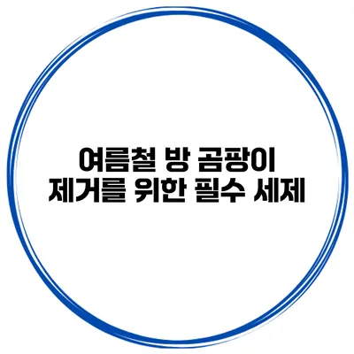 여름철 방 곰팡이 제거를 위한 필수 세제