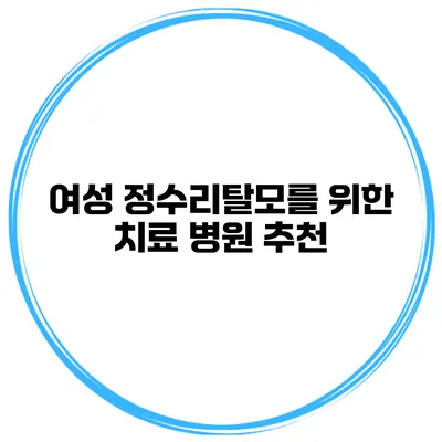 여성 정수리탈모를 위한 치료 병원 추천