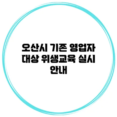 오산시 기존 영업자 대상 위생교육 실시 안내