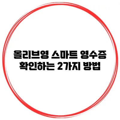 올리브영 스마트 영수증 확인하는 2가지 방법
