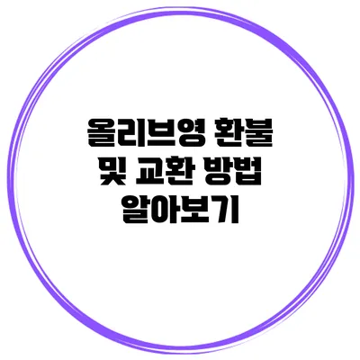 올리브영 환불 및 교환 방법 알아보기