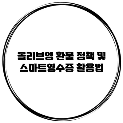 올리브영 환불 정책 및 스마트영수증 활용법