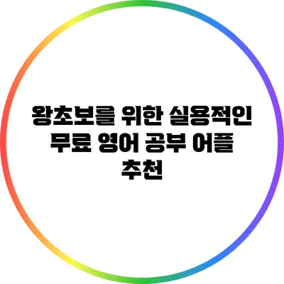 왕초보를 위한 실용적인 무료 영어 공부 어플 추천