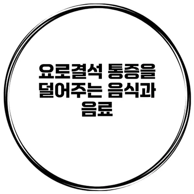 요로결석 통증을 덜어주는 음식과 음료