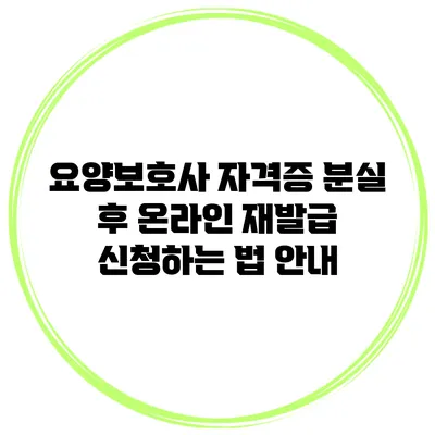 요양보호사 자격증 분실 후 온라인 재발급 신청하는 법 안내