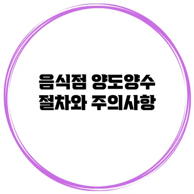 음식점 양도양수 절차와 주의사항