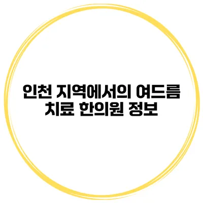 인천 지역에서의 여드름 치료 한의원 정보