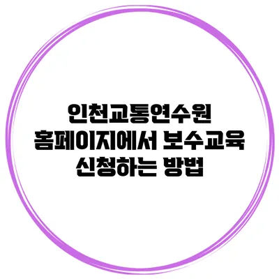 인천교통연수원 홈페이지에서 보수교육 신청하는 방법