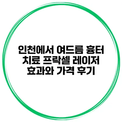 인천에서 여드름 흉터 치료 프락셀 레이저 효과와 가격 후기
