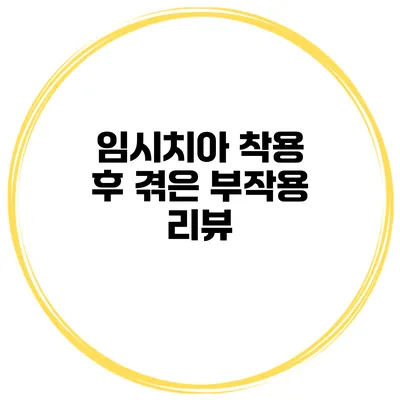 임시치아 착용 후 겪은 부작용 리뷰