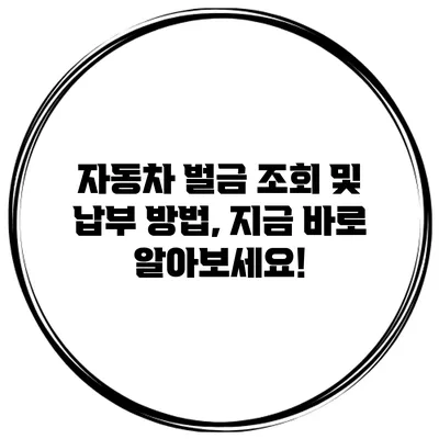 자동차 벌금 조회 및 납부 방법, 지금 바로 알아보세요!