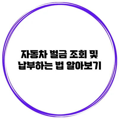 자동차 벌금 조회 및 납부하는 법 알아보기