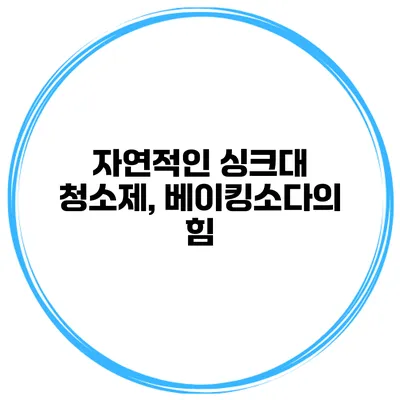 자연적인 싱크대 청소제, 베이킹소다의 힘