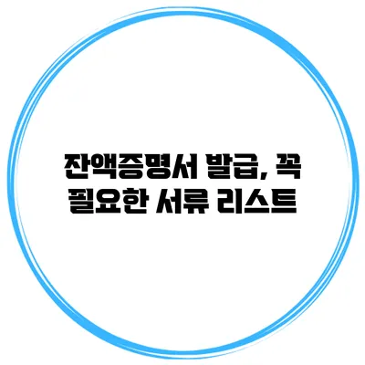 잔액증명서 발급, 꼭 필요한 서류 리스트