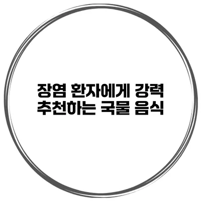 장염 환자에게 강력 추천하는 국물 음식