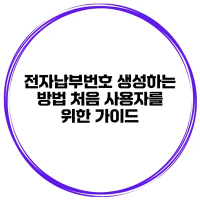 전자납부번호 생성하는 방법 처음 사용자를 위한 가이드