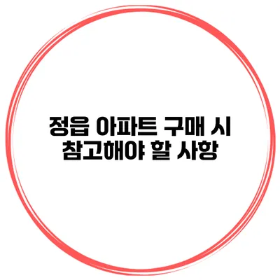 정읍 아파트 구매 시 참고해야 할 사항