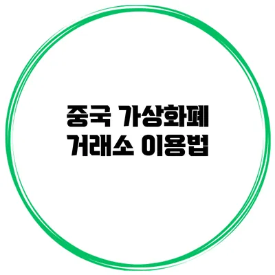 중국 가상화폐 거래소 이용법
