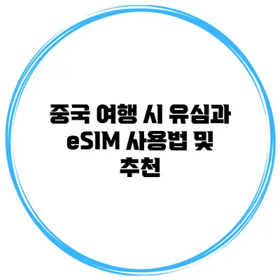 중국 여행 시 유심과 eSIM 사용법 및 추천