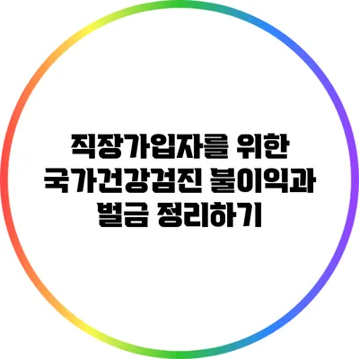 직장가입자를 위한 국가건강검진: 불이익과 벌금 정리하기