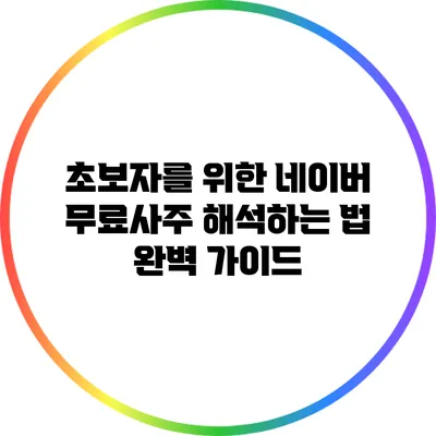 초보자를 위한 네이버 무료사주 해석하는 법 완벽 가이드