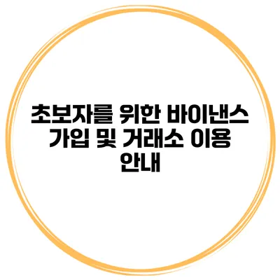 초보자를 위한 바이낸스 가입 및 거래소 이용 안내