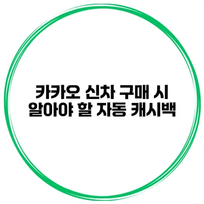 카카오 신차 구매 시 알아야 할 자동 캐시백