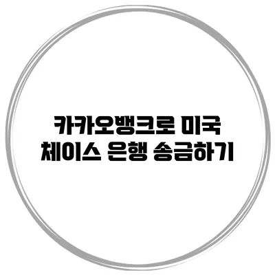 카카오뱅크로 미국 체이스 은행 송금하기