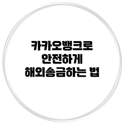 카카오뱅크로 안전하게 해외송금하는 법