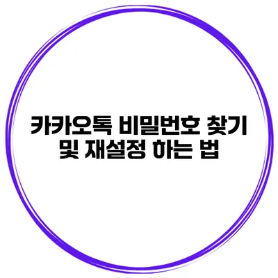 카카오톡 비밀번호 찾기 및 재설정 하는 법