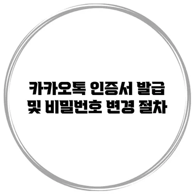 카카오톡 인증서 발급 및 비밀번호 변경 절차