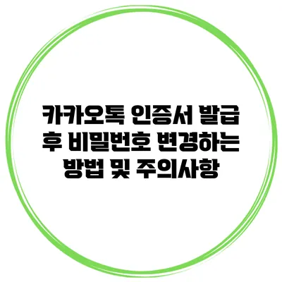 카카오톡 인증서 발급 후 비밀번호 변경하는 방법 및 주의사항