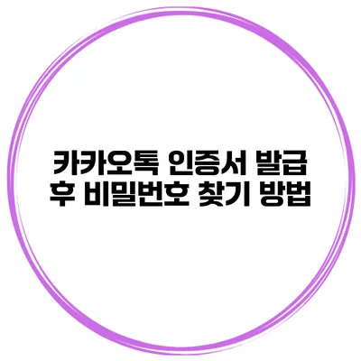 카카오톡 인증서 발급 후 비밀번호 찾기 방법