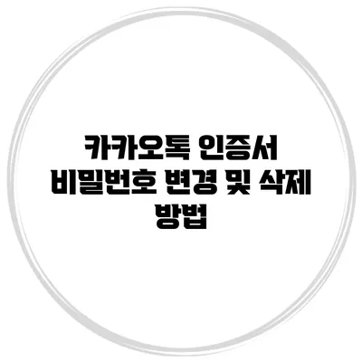 카카오톡 인증서 비밀번호 변경 및 삭제 방법
