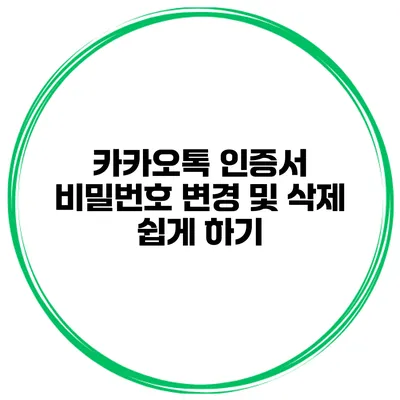 카카오톡 인증서 비밀번호 변경 및 삭제 쉽게 하기