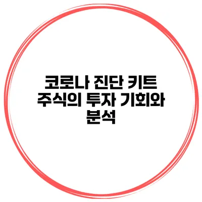 코로나 진단 키트 주식의 투자 기회와 분석